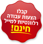 קבלו הצעות עבודה רלוונטיות למייל חינם